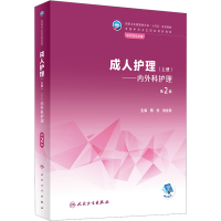 [M]成人护理(上册)——内外科护理 第2版-9787117339247