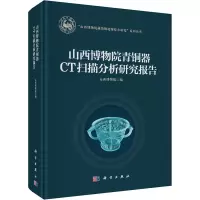 [M]山西博物院青铜器CT扫描分析研究报告-9787030735348