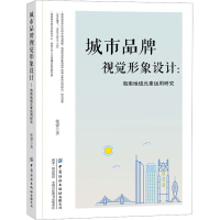 [M]城市品牌视觉形象设计:海南地域元素运用研究-9787518096237