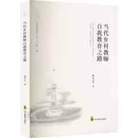 [M]当代乡村教师自我教育之路-9787540883812