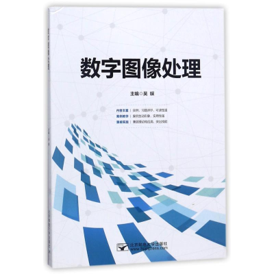 [M]数字图像处理-9787563552719