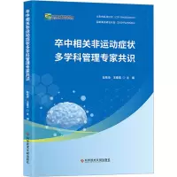 [M]卒中相关非运动症状多学科管理专家共识-9787518997367