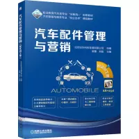 [M]汽车配件管理与营销 配实训工单-9787111638001
