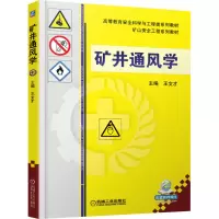 [M]矿井通风学-9787111482208