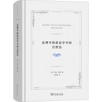 [M]法理学和政治学中的自然法-9787100209205