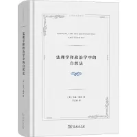 [M]法理学和政治学中的自然法-9787100209205