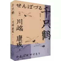 [M]千只鹤-9787532962433