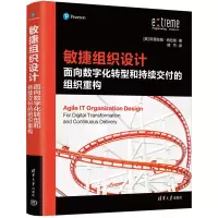 [M]敏捷组织设计 面向数字化转型和持续交付的组织重构-9787302599685