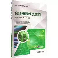 [M]变频器技术及应用-9787111555032