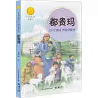 [M]都贵玛 28个孤儿的草原额吉-9787544878975