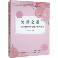 [M]为师之道——幼儿园教师专业能力提升指南-9787109297616