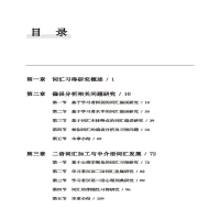 [M]近20年汉语作为第二语言语法习得研究 词汇-9787561961896