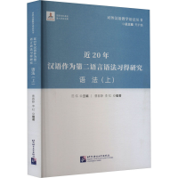 [M]近20年汉语作为第二语言语法习得研究 语法(上)-9787561962008