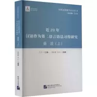 [M]近20年汉语作为第二语言语法习得研究 语法(上)-9787561962008