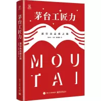 [M]茅台工匠力 通往高品质之路-9787121434723