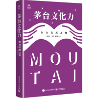 [M]茅台文化力 聚合发展之势-9787121444791