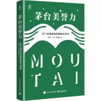 [M]茅台美誉力 从产品到企业的影响力变革-9787121438578
