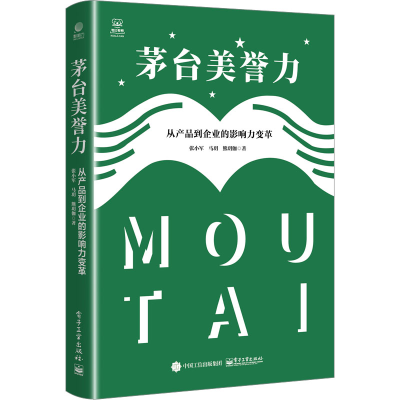 [M]茅台美誉力 从产品到企业的影响力变革-9787121438578