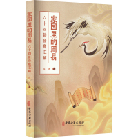 [M]家国里的周易 六十四卦会意汇解-9787515224954