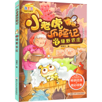 [M]小老虎历险记 2 绿野农庄 彩图注音版-9787534296314