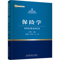 [M]保险学(第11版)-9787563834693