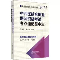 [M]中西医结合执业医师资格考试考点速记掌中宝 2023-9787513278034