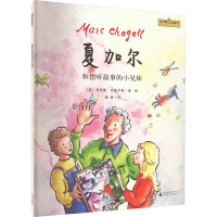 [M]夏加尔和想听故事的小兄妹-9787559851802