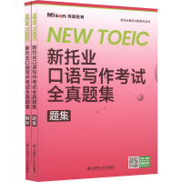 [M]新托业口语写作考试全真题集(全2册)-9787568539364