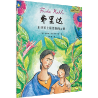 [M]弗里达和世界上最勇敢的女孩-9787559851765