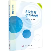 [M]5G空时信号处理-9787030739056