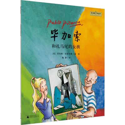 [M]毕加索和扎马尾的女孩-9787559851789