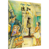 [M]德加和小舞者-9787559851758