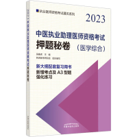 [M]中医执业助理医师资格考试押题秘卷 2023 吴春虎 编 -9787513278065
