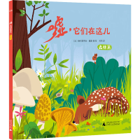 [M]嘘,它们在这儿 森林篇-9787559853578