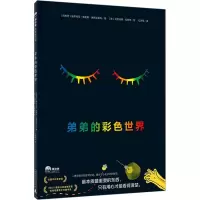 [M]弟弟的彩色世界-9787559853929