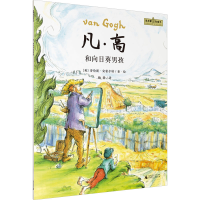 [M]凡·高和向日葵男孩 (英)劳伦斯·安霍尔特 著 梅静 译 -9787559851734
