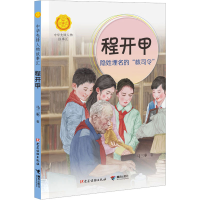 [M]程开甲 隐姓埋名的"核司令"-9787544878982
