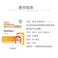 [M]药学专业知识(1)-9787521436198