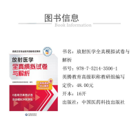 [M]放射医学全真模拟试卷与解析-9787521435061
