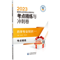 [M]药学专业知识(一)-9787521435931