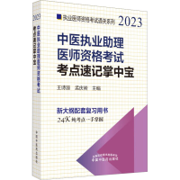 [M]中医执业助理医师资格考试考点速记掌中宝 2023-9787513278027