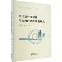 [M]京津冀科技创新与协同的财税政策研究-9787521831603