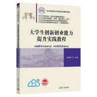 [M]大学生创新创业能力提升实践教程-9787302616443