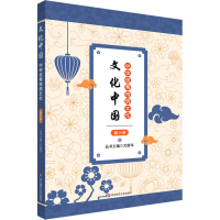 [M]文化中国 中华优秀传统文化 第6册-9787576031058
