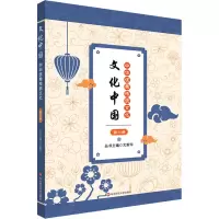 [M]文化中国 中华优秀传统文化 第6册-9787576031058
