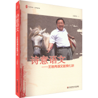 [M]诗意语文——王崧舟语文教育七讲-9787561763957