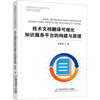 [M]技术文档翻译可视化知识服务平台的构建与原理-9787563834327