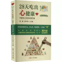 [M]28天吃出心健康 中国本土化地中海饮食-9787309150438