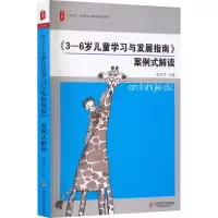 [M]《3-6岁儿童学习与发展指南》案例式解读-9787567511705