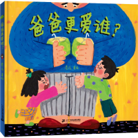 [M]爸爸更爱谁?-9787556868292